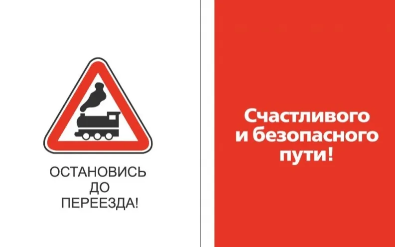 Остановись до перезда!